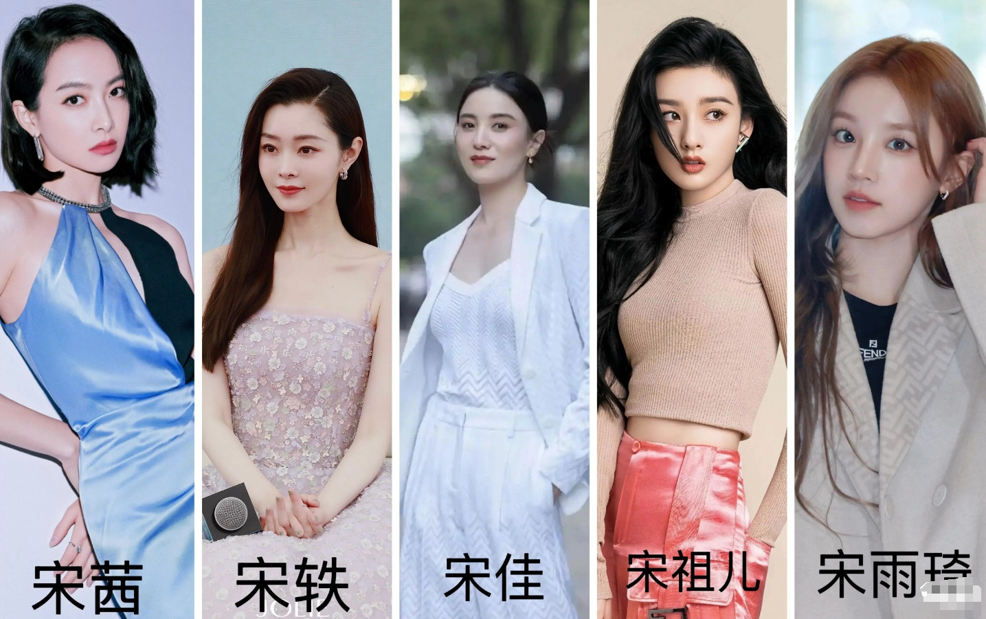 以你的审美来看，宋茜、宋轶、宋佳、宋祖儿、宋雨琦，谁相对最漂亮？