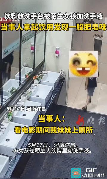 “太坏了!”河南许昌，女子妹妹上厕所时，将饮料放在外面的洗手台旁，等出来再次拿起