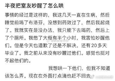 半夜把室友吵醒了怎么哄❓​​​​