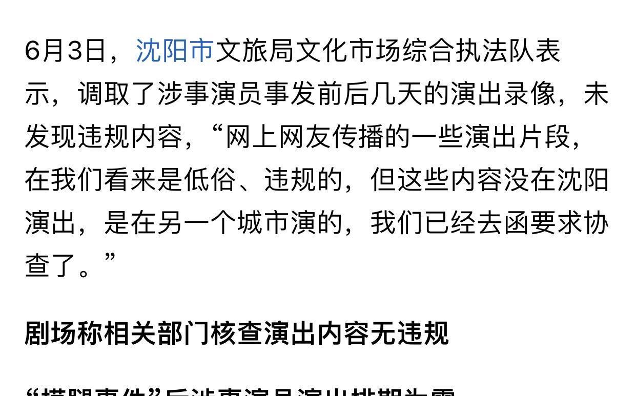 沈阳文旅眼睛里是真不揉沙子，自从摸腿梗女脱口秀演员在当地剧场把观众送了进去，沈阳