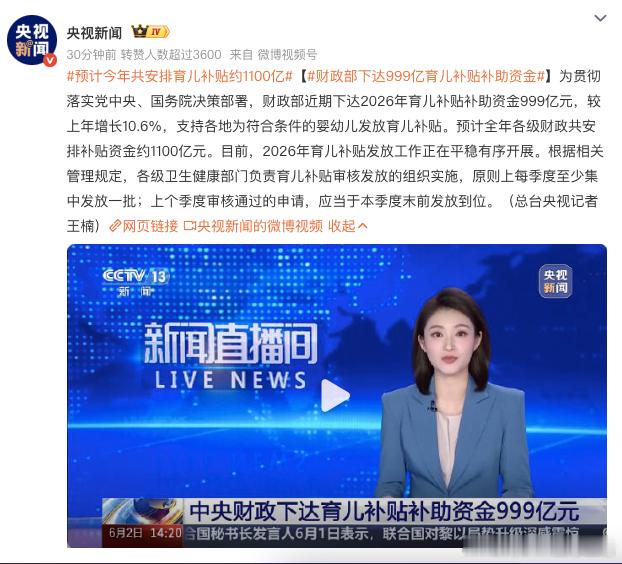预计今年共安排育儿补贴约1100亿财政部下达2026年育儿补贴补助999亿元