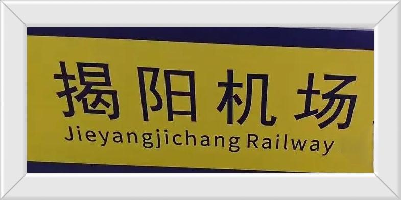 揭阳人民欢迎您！欢迎海内外和全国人民来揭阳古城过大年！