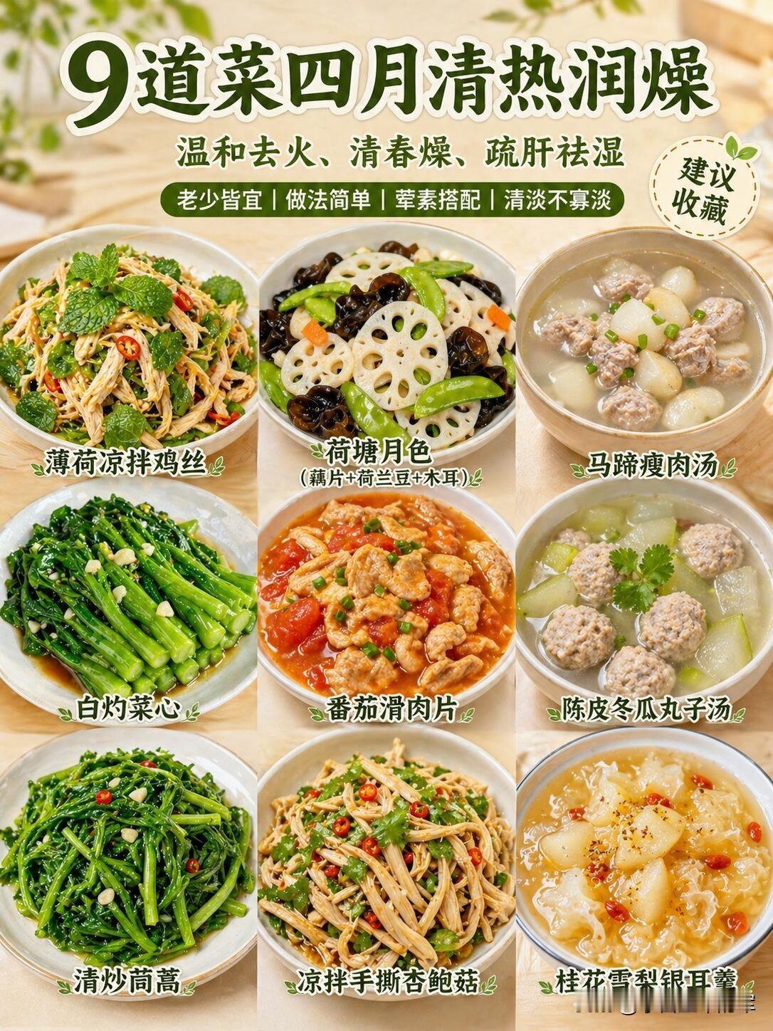 四月必吃的9道清热润燥家常菜，一周不重样四月春燥重，人容易上火、犯困、没胃口