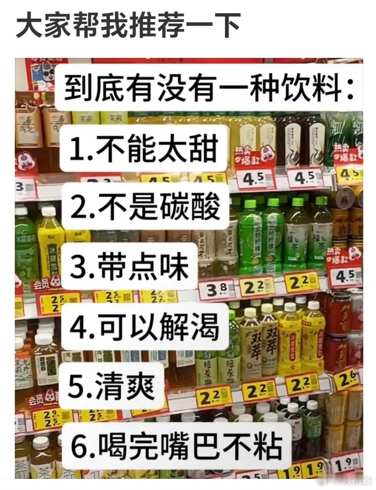 什么饮料能满足以下条件?1.不能太甜2.不是碳酸3.带点味4.可以解渴5.清爽6