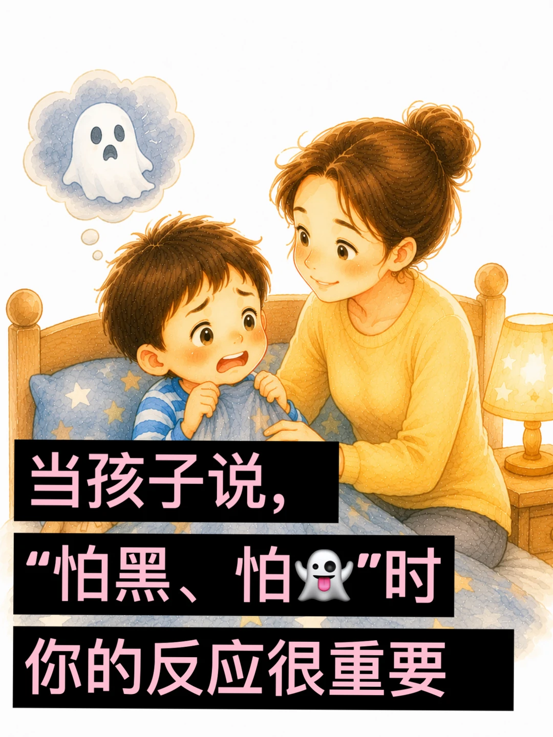 孩子说“怕黑、怕👻”时，其实是在向你求救