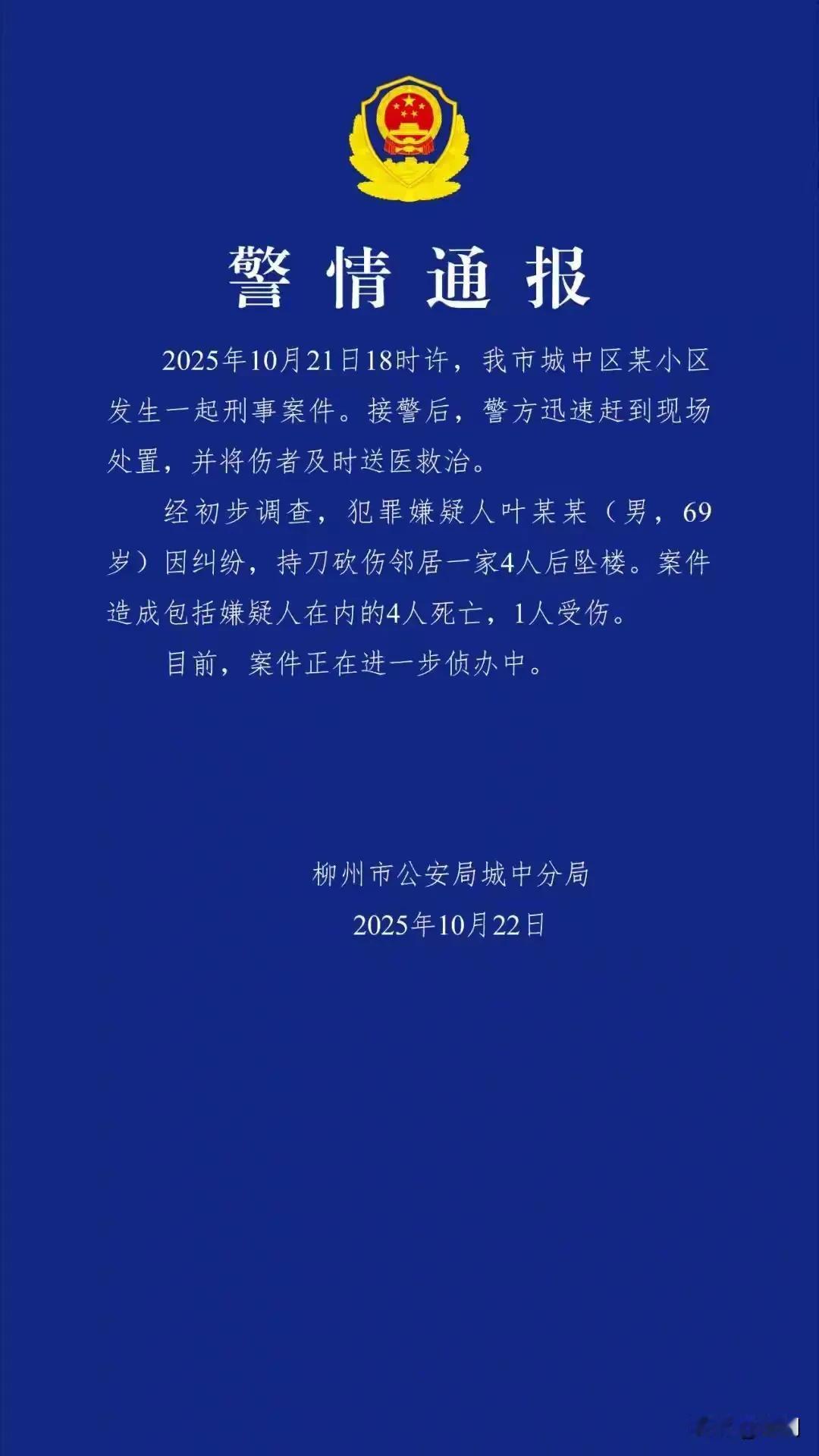 突发4死1伤血案，事发广西柳州，10月21日下午18点左右，叶某某持刀砍伤邻居一