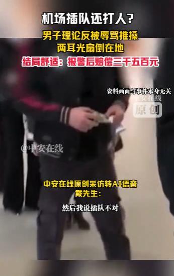 “大快人心！”10月9日，江苏南京，一男子在机场排队时遇到一家人插队，他上前理论