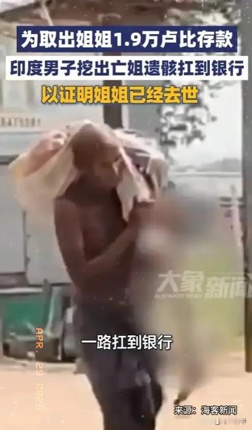 印度出了件让全世界都看傻了的事。一个50岁的大男人，亲手挖开了自己亲姐姐的坟