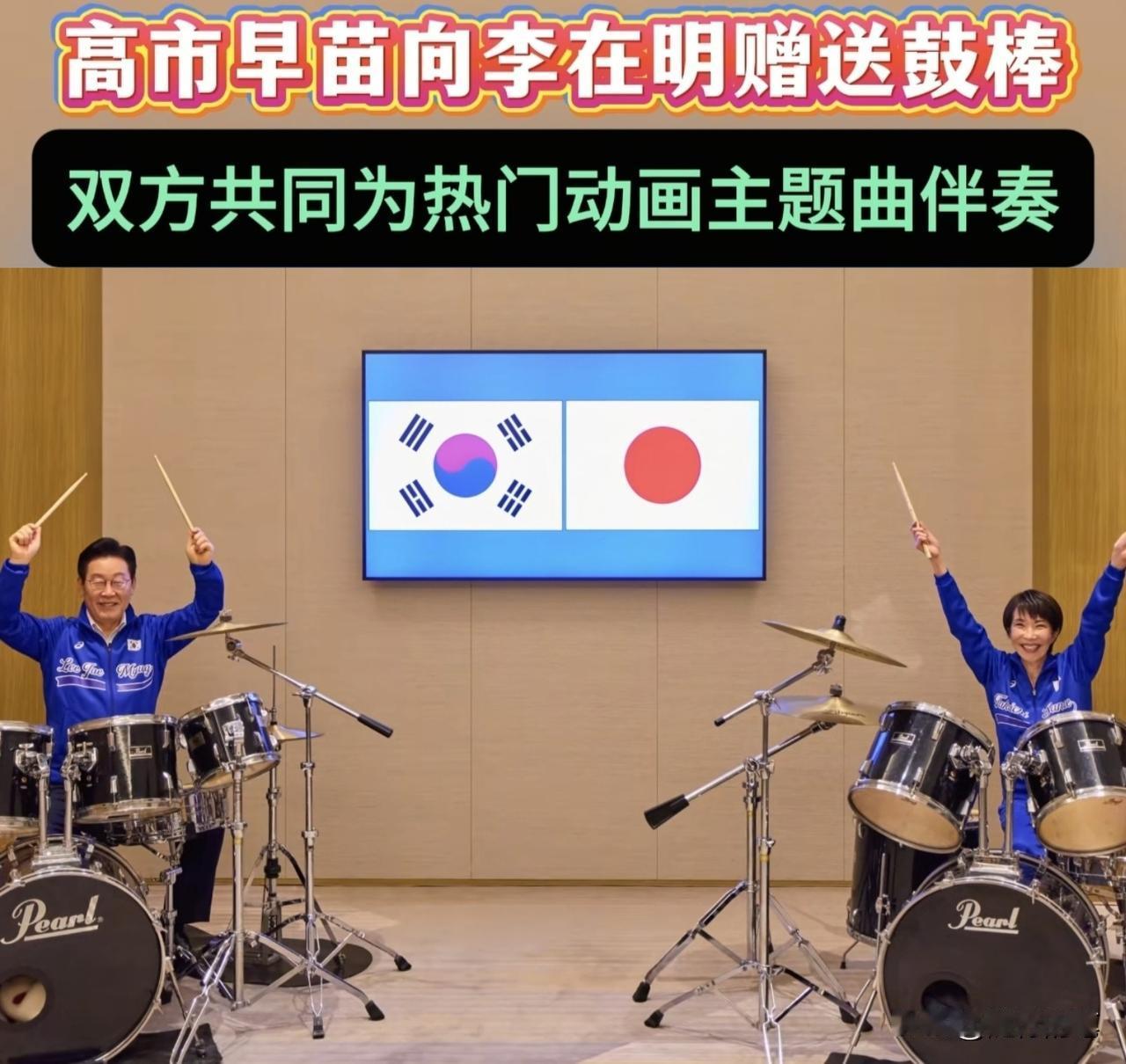 高市早苗安排与李在明一起玩架子鼓，是投其所好，一起合奏韩国的歌曲，高市早苗玩得非