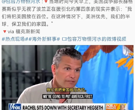 美国防长海格塞斯说了：管你北约第四条还是第五条，波兰的事我们不管，我们只将美