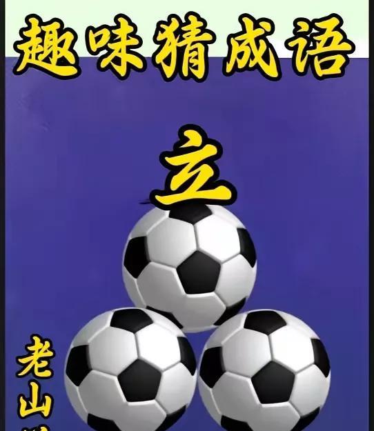 这个成语难度还是有的，你能5秒，3秒猜出来吗三个足球顶着一个立字