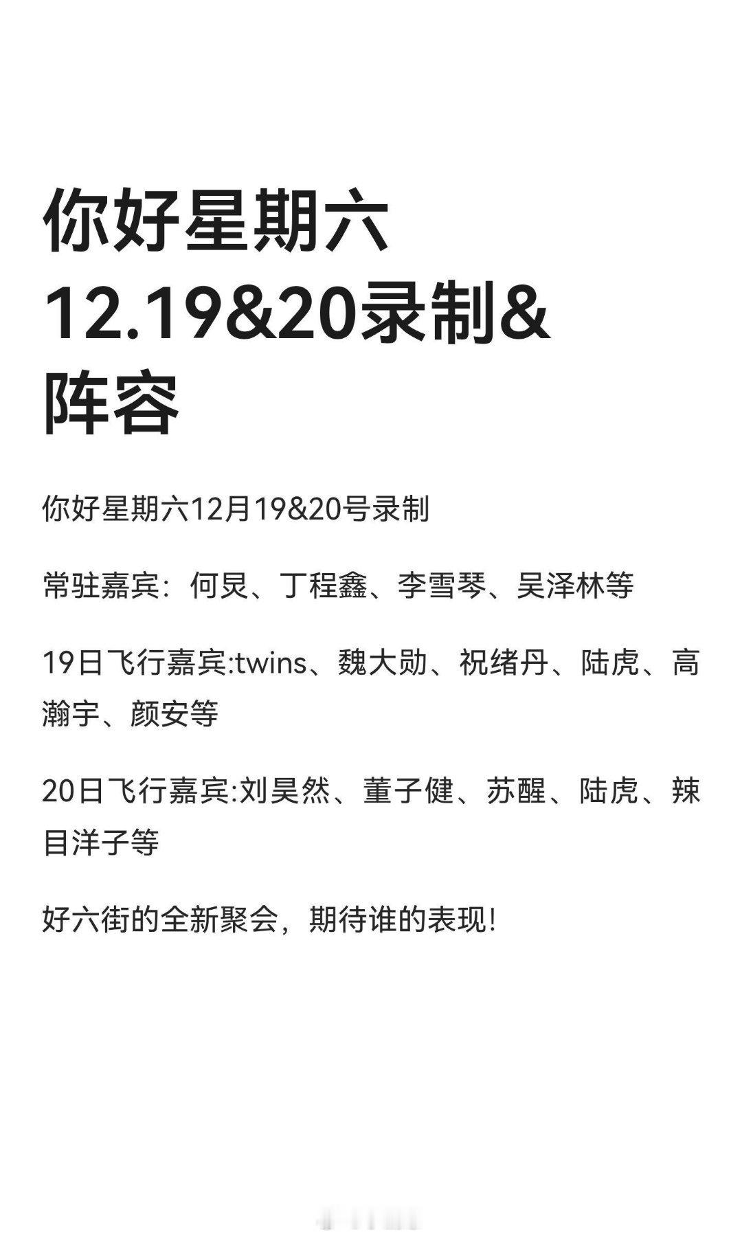 你好星期六你好星期六12.19&20录制&阵容常驻：何炅、丁程鑫、李雪琴、吴泽林