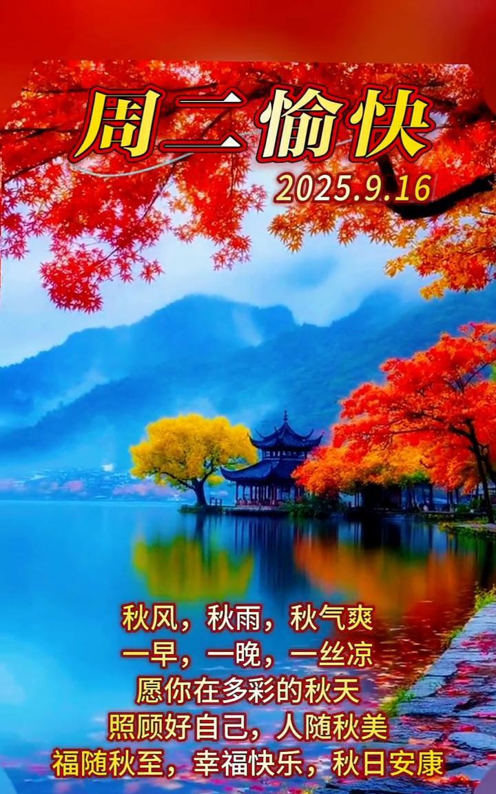 周二愉快，2025.9.16。秋风，秋雨，秋气爽。一早，一晚，一丝凉。愿你在多彩