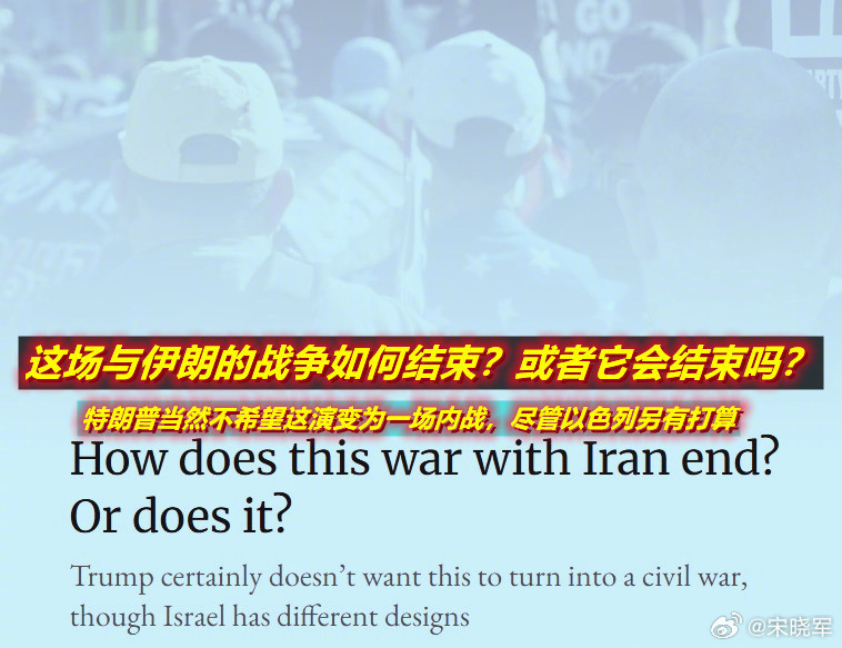 美智库（昆西）学者的观点（大意），三种可能——1：特朗普一直打到伊朗政权崩溃，进