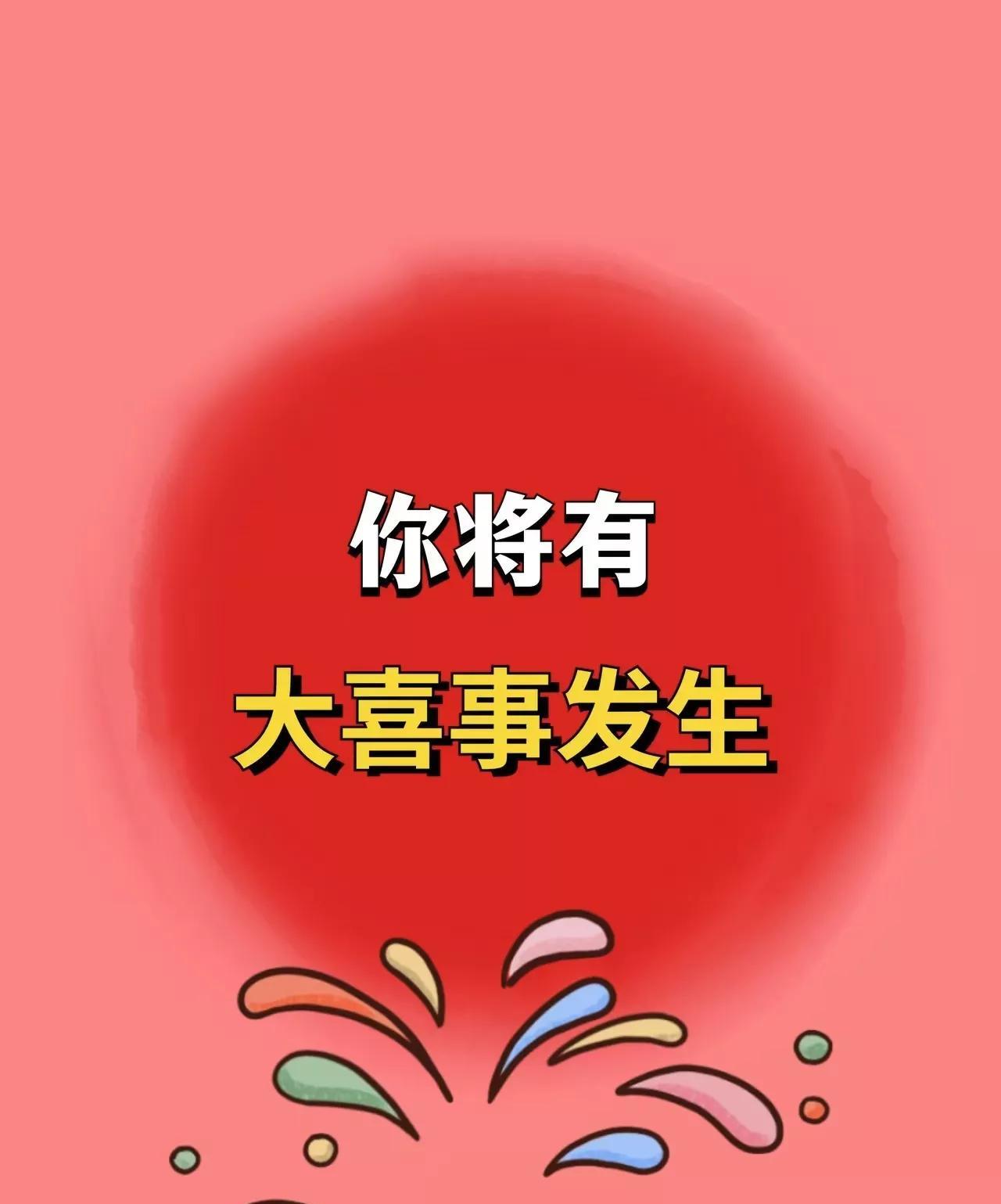 告诉你一个好消息，你将有大喜事发生，从此霉运消散，财运亨通，福运绵绵。你要接。