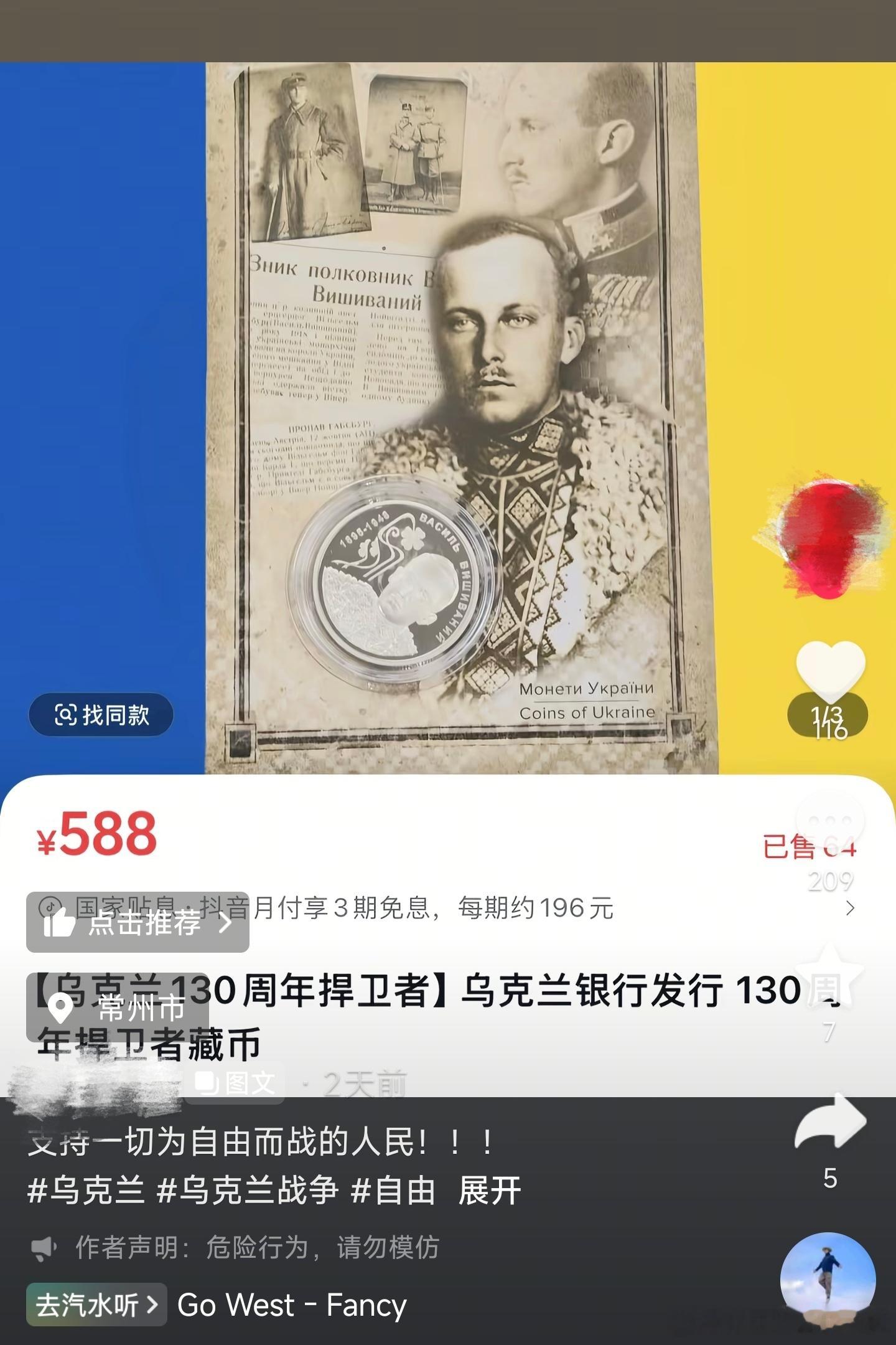 在短视频平台刷到一位网友花费588元购入一枚“乌克兰130周年捍卫者”纪念币，发