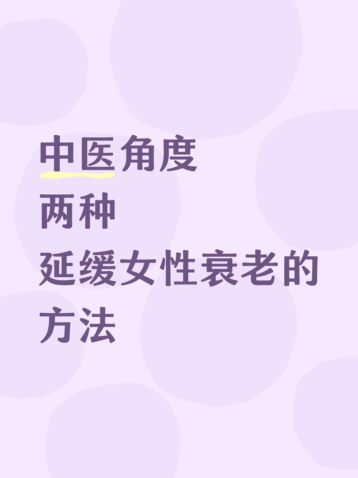 中医角度两种延缓女性衰老的方法一、做加法：给身体“充电蓄能”1、多睡觉中医说「女