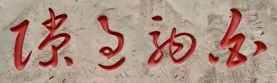 能全部认出这幅草书那必是饱学之士！这幅草书运笔规范，草法讲究，功夫不浅，韵味十足