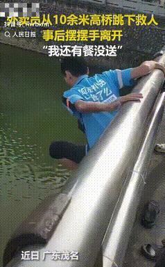 火到人民日报了！广东茅名，一50岁外卖员送餐途中，路过高桥时发现有人落水，毫无犹