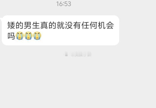 📬矮的没机会吗​​​