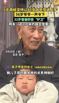“这就是隔辈亲！”北京昌平，一5岁男孩坚持让87岁太爷爷送他上学，但因孩子有50