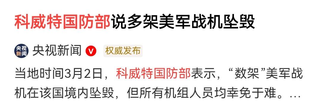 多架美军战机在科威特坠毁，三方说法不同，真相扑朔迷离。伊朗说是他们击落的，老美