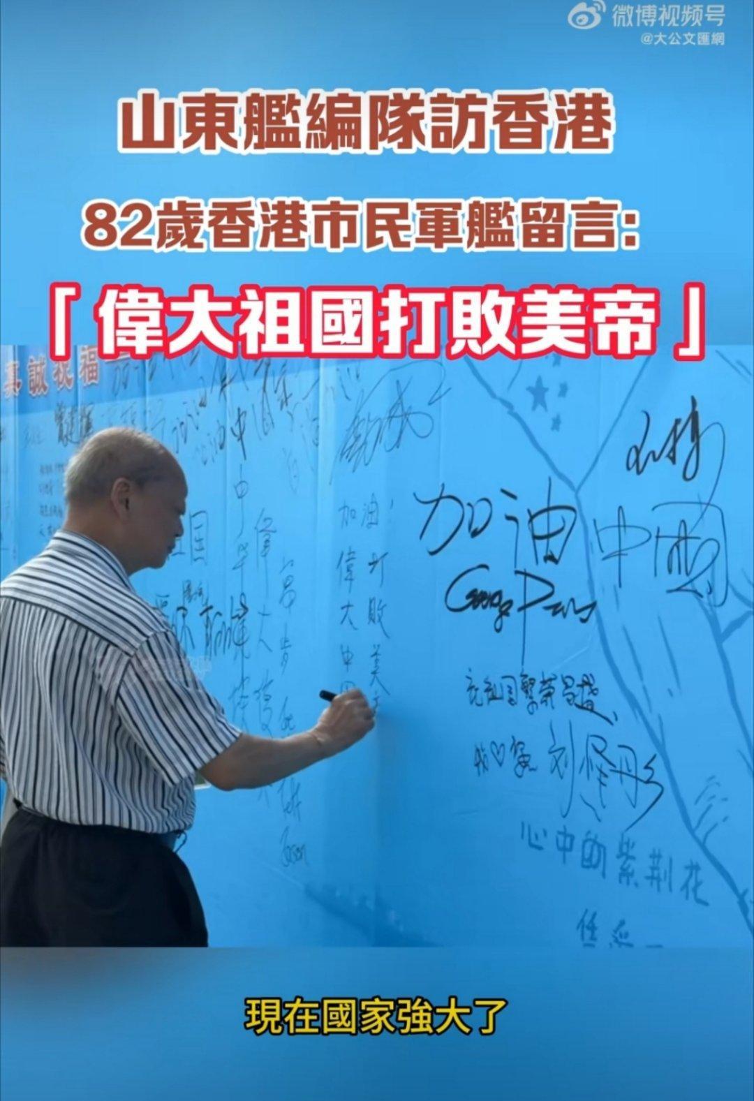 香港老人在山东舰航母编队前留言：“加油，伟大中国，打败美帝！”老人家一下说出了无