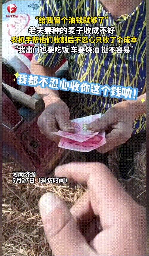 “瞬间破防了！”河南济源，一收割机师傅给一对老夫妻收麦子，结束后看到那仅仅只有两
