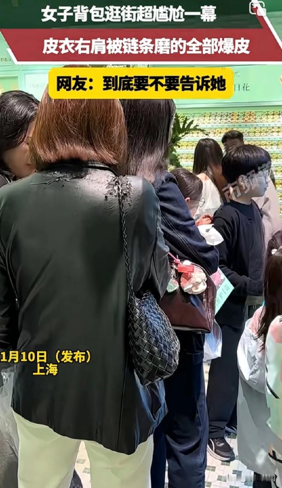 哇偶！好尴尬呀！[捂脸哭]女子背包逛街超尴尬一幕，皮衣右肩被链条磨的全部爆皮