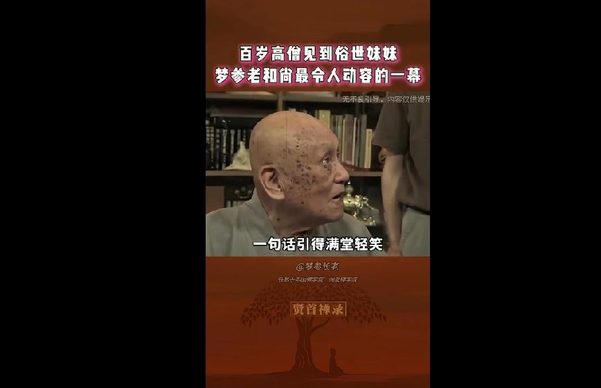 禪百岁高僧见到俗世妹妹，梦参老和尚最令人动容的一幕梦参长老人物故事人物志这段