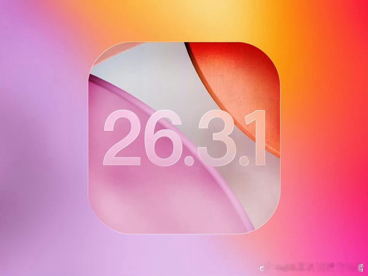 曝iOS26.3.1将发布iOS26.3.1是一次小更新，我目前更新了iOS