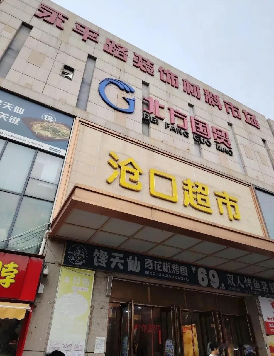 没撑到中秋！青岛北方国贸沧口超市月底闭店，最大的客流量留在闭店时！近日，青岛