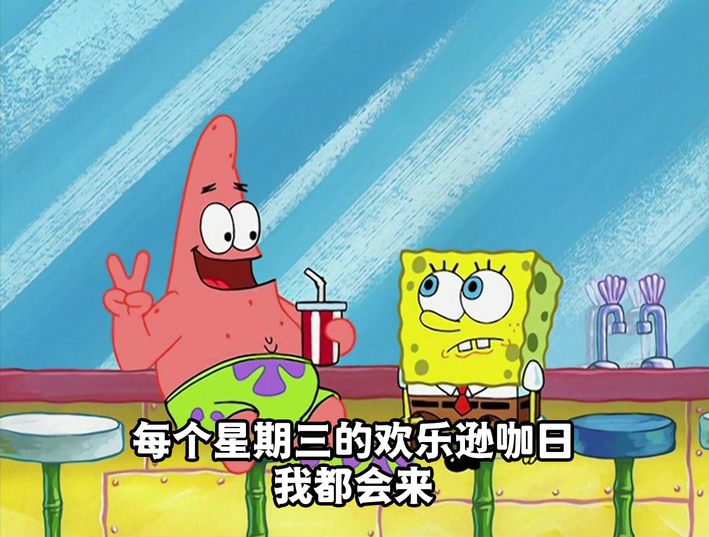 今天是星期三欢乐逊咖日逊咖都来签到！meme​​​