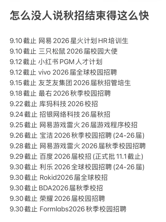 怎么没人说秋招结束的这么快
