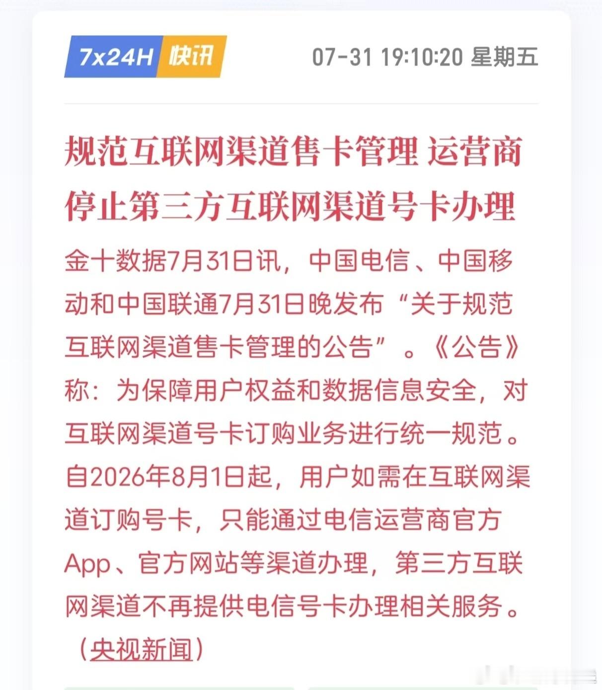 三大运营商将停止第三方互联网渠道办卡卡是随便发、钱是痛快收，出了诈骗就把锅甩给第