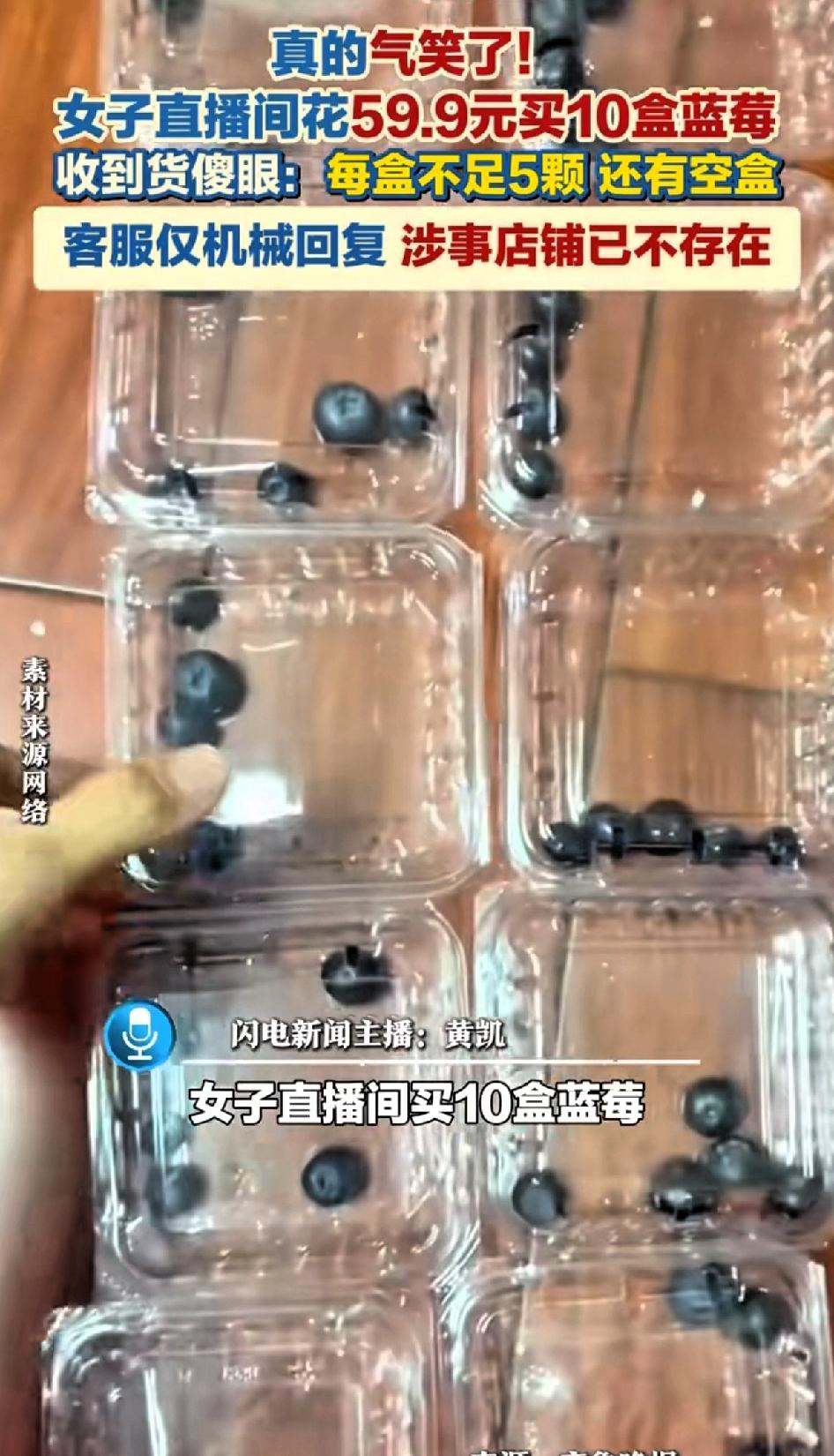 真的气笑了！女子直播间花59.9元买10盒蓝莓，收到货傻眼：每盒不足5颗，还有空