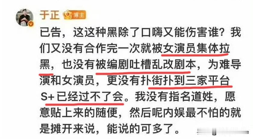 7月3日，于正暗讽男演员，扑街扑到三个平台S➕剧不过审，合作完被女演员集体拉黑，
