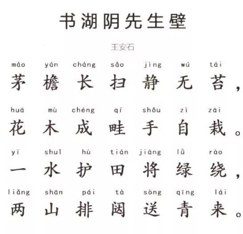 [一天一首古诗词52]《书湖阴先生壁》 | 附详细注释与