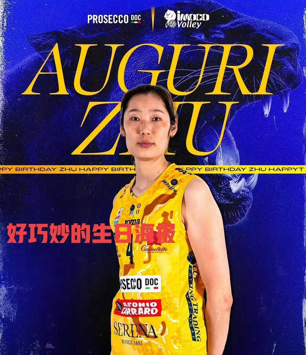 发现没，朱婷的生日海报，藏着科内利亚诺俱乐部满格的用心，两处设计真的太戳人了。海