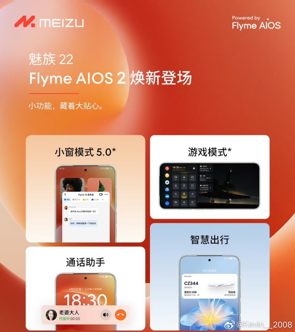 魅族22搭载全新小窗模式5.0，全新AI按键！​​​