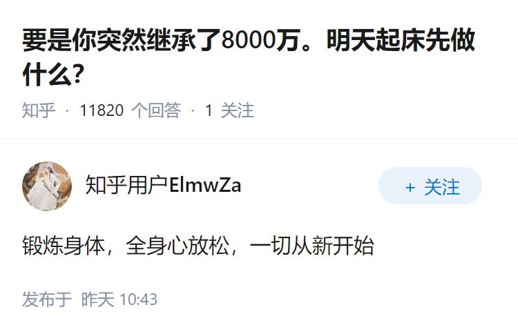 要是你突然继承了8000万。明天起床先做什么？