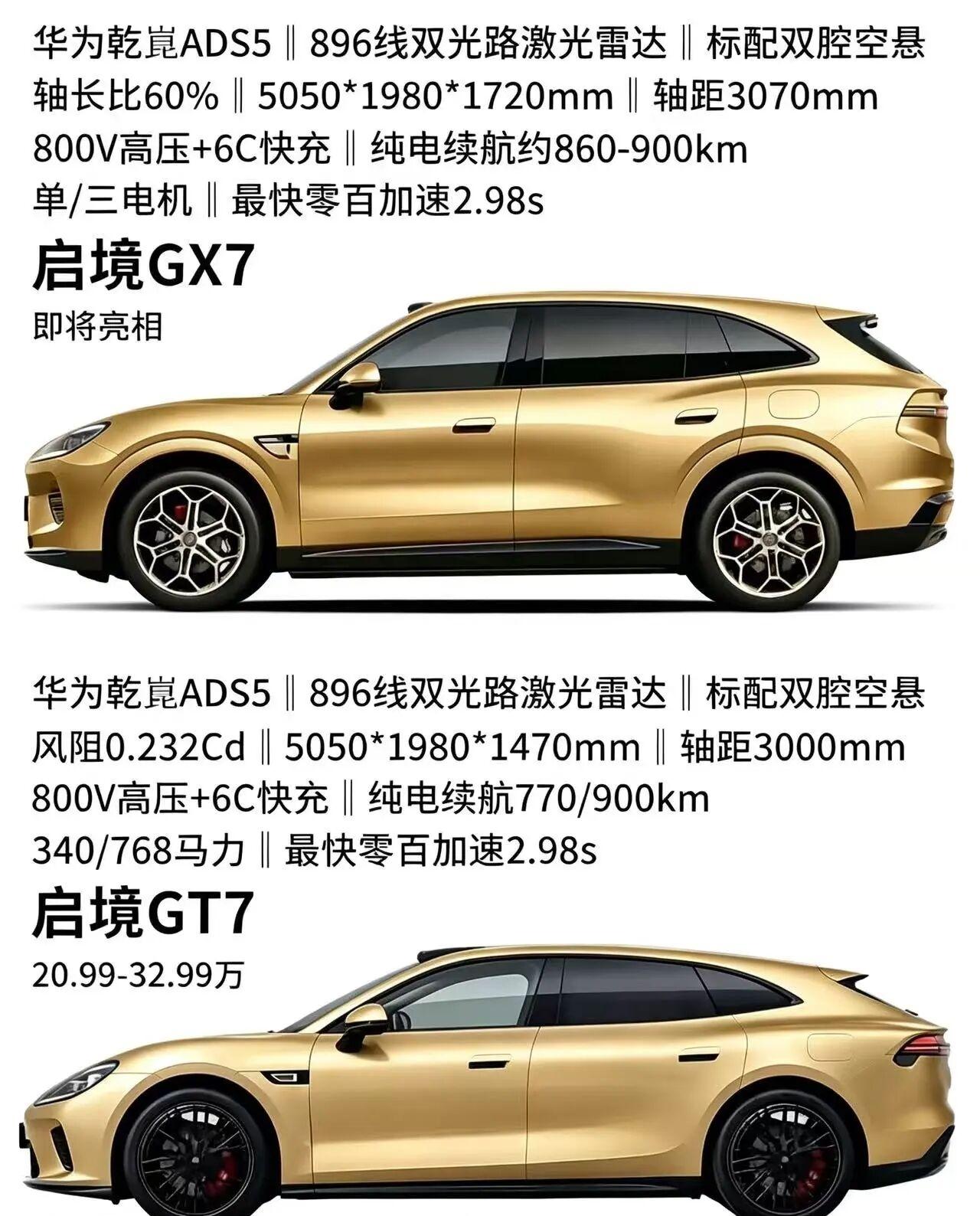 启境GX7对比GT7，家用/运动谁性价比更能打两车共享华为乾崑核心技术，但定位差