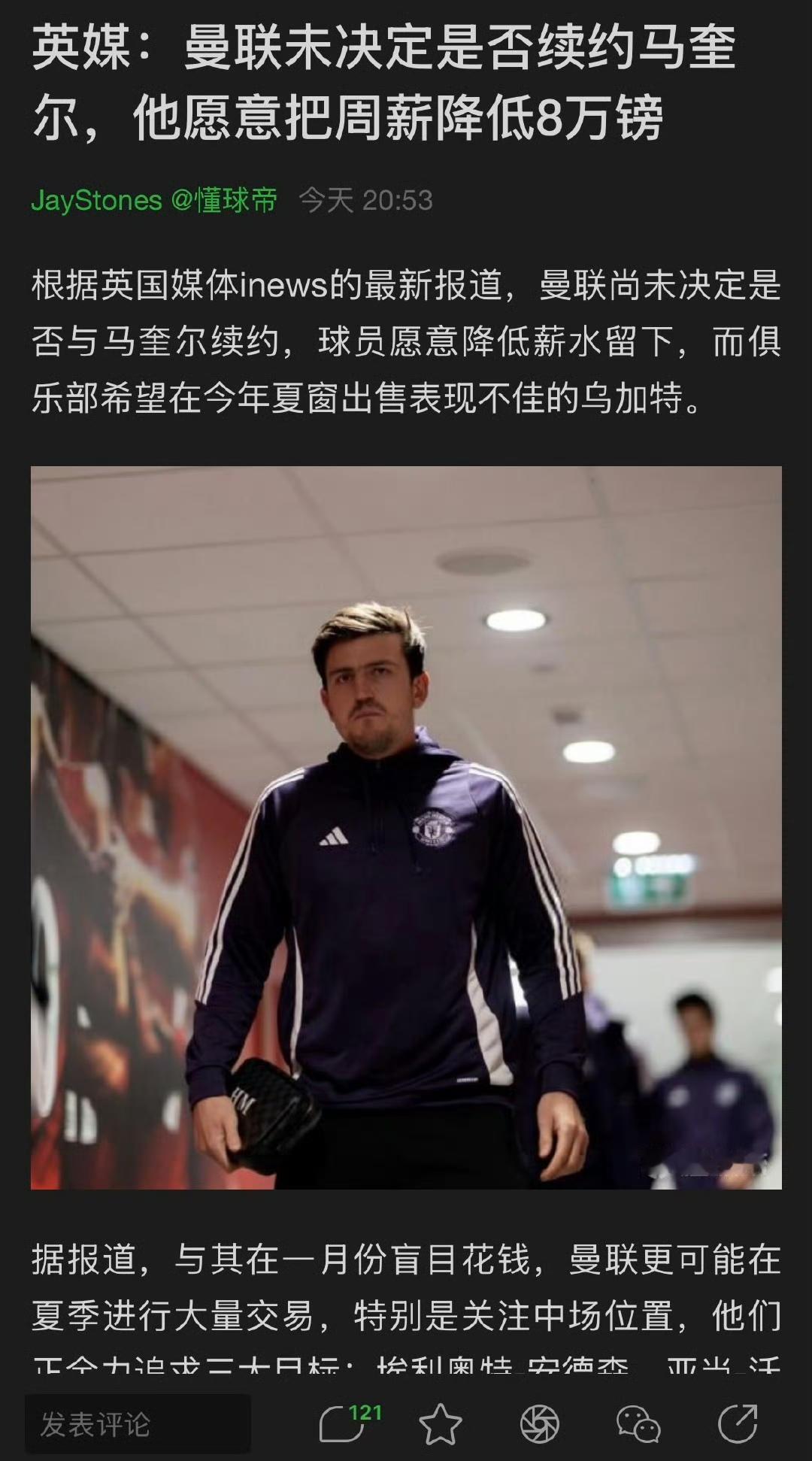 曼联对老将太抠门，八万周薪续约马奎尔？明明就是不想续约，嫌弃马奎尔老了。