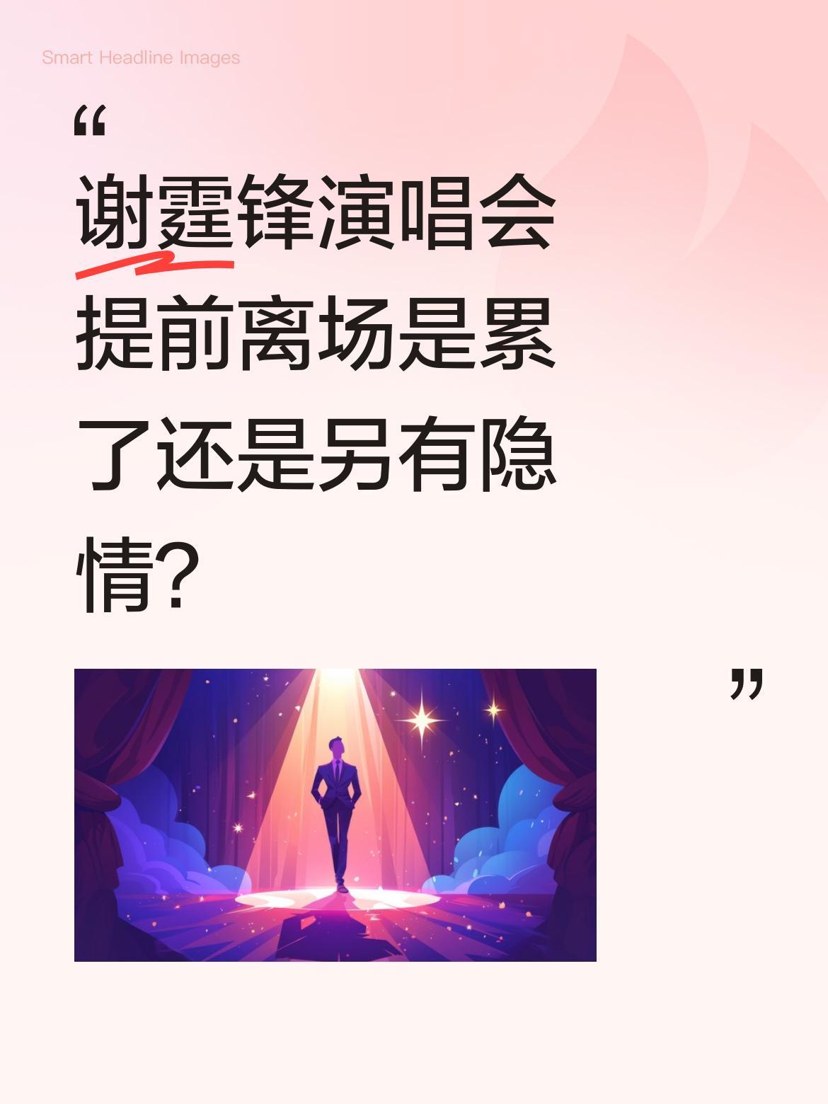 谢霆锋演唱会提前离场是累了还是另有隐情？45岁谢霆锋压轴英皇演唱会，背吉他登场