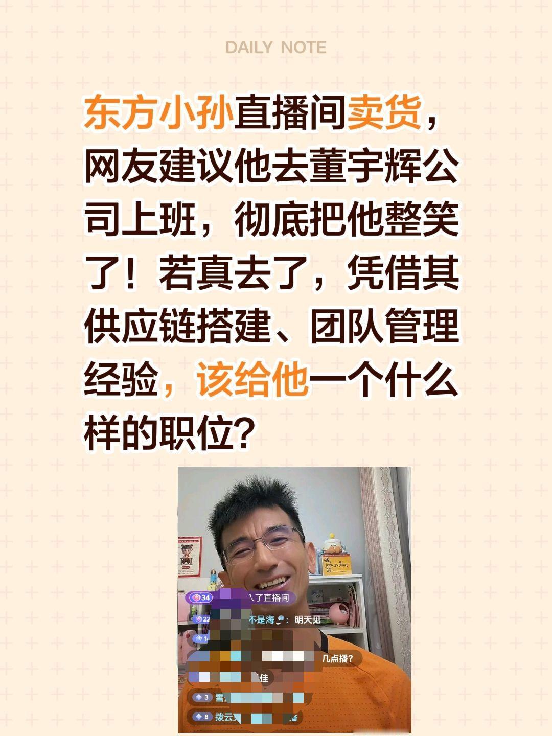 东方小孙直播间卖货，网友建议他去董宇辉公司上班，彻底把他整笑了！若真去了，凭借其