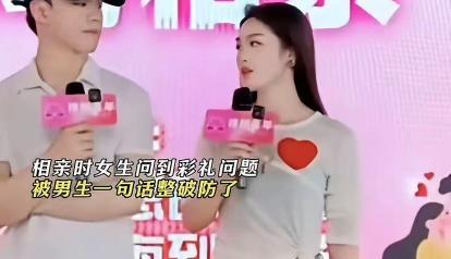 “干得漂亮。”6月义乌相亲大会上，女嘉宾问男嘉宾你觉得我值28万彩礼吗而男嘉宾只