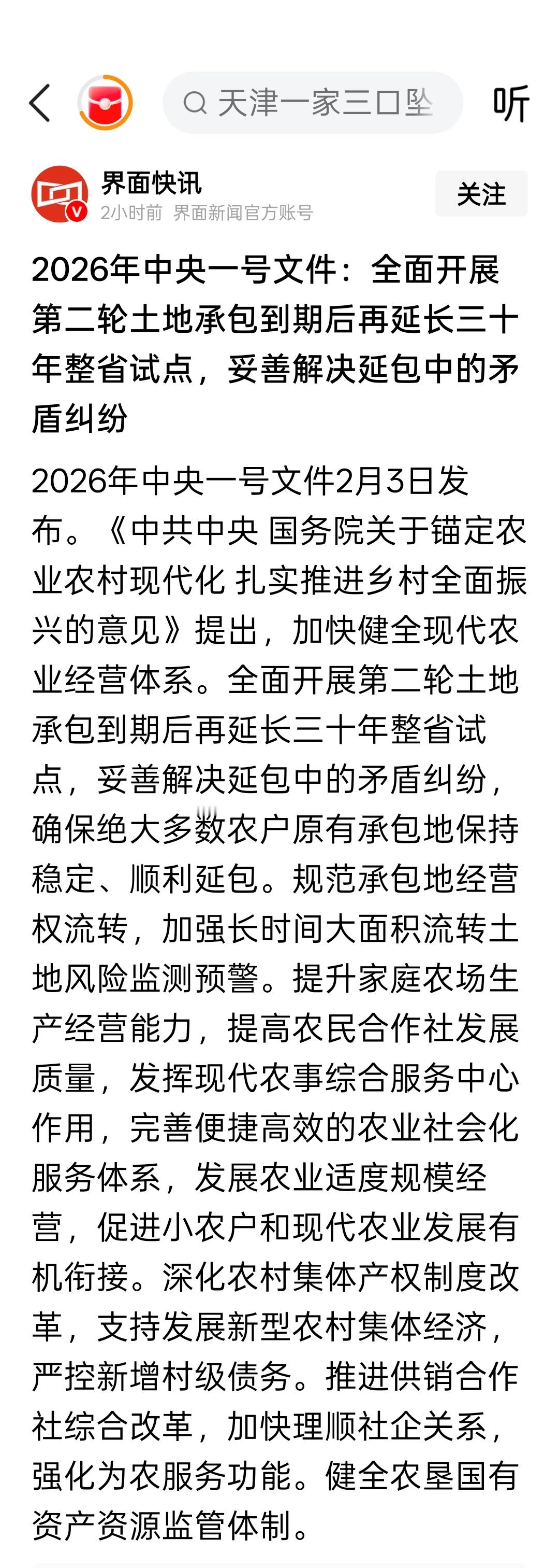2026年中央一号文件：全面开展第二轮土地承包到期后再延长三十年整省试点，妥善解