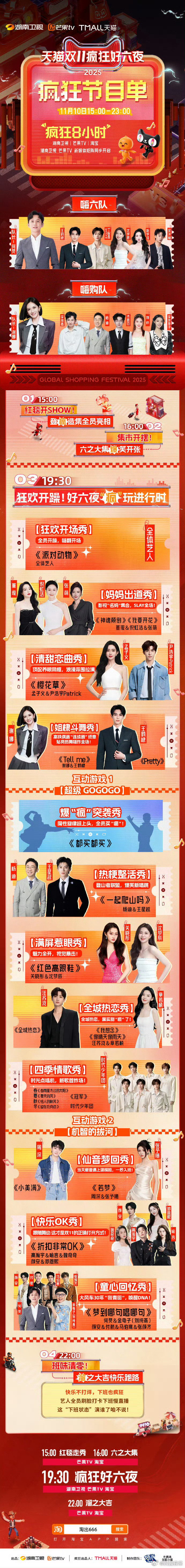双11疯狂好六夜节目单阵容：王鹤棣、孟子义、周深、汪苏泷、关晓彤、章若楠、时代少