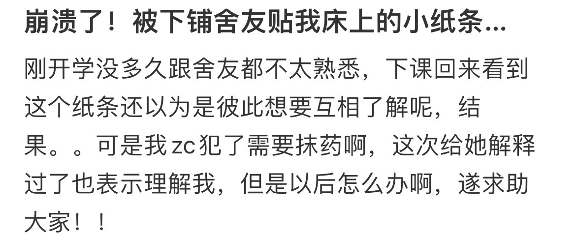 崩溃了！被下铺舍友贴我床上的小纸条…​​​