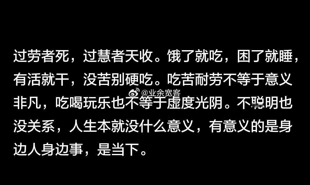 人生本就没什么意义，有意义的是身边人身边事，是当下。